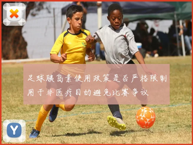 足球胰岛素使用政策是否严格限制用于非医疗目的避免比赛争议