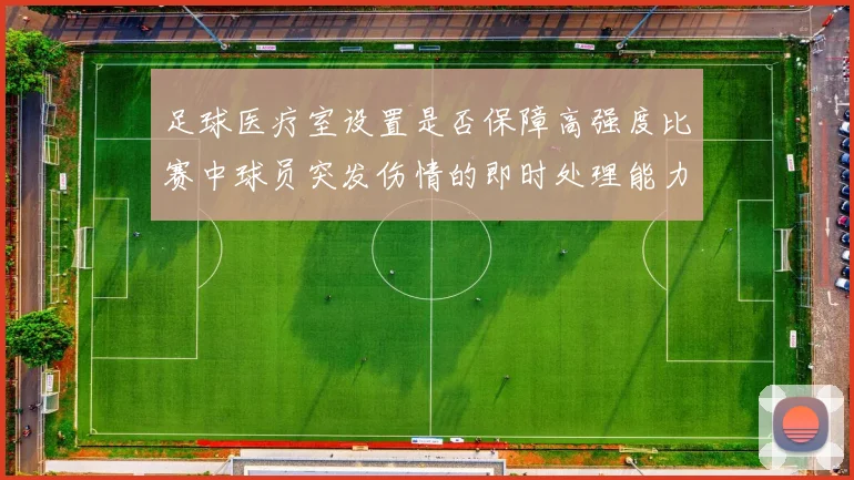 足球医疗室设置是否保障高强度比赛中球员突发伤情的即时处理能力