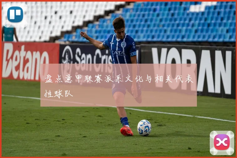 盘点意甲联赛派系文化与相关代表性球队