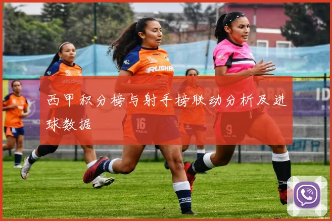 西甲积分榜与射手榜联动分析及进球数据