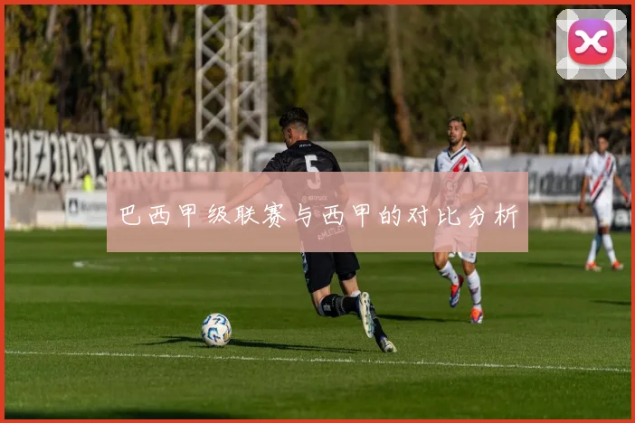 巴西甲级联赛与西甲的对比分析