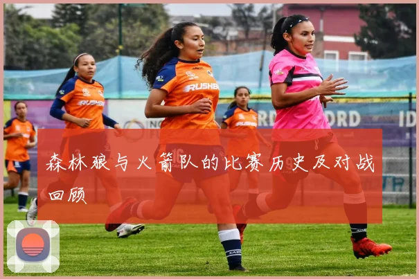 森林狼与火箭队的比赛历史及对战回顾