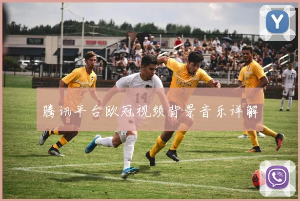 腾讯平台欧冠视频背景音乐详解