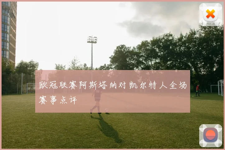 欧冠联赛阿斯塔纳对凯尔特人全场赛事点评