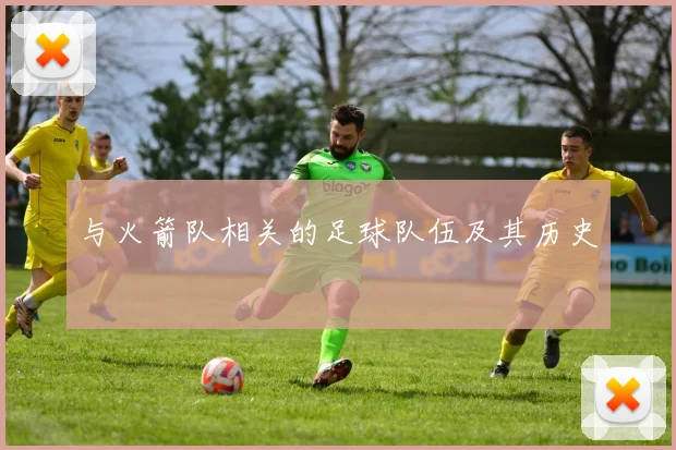 与火箭队相关的足球队伍及其历史