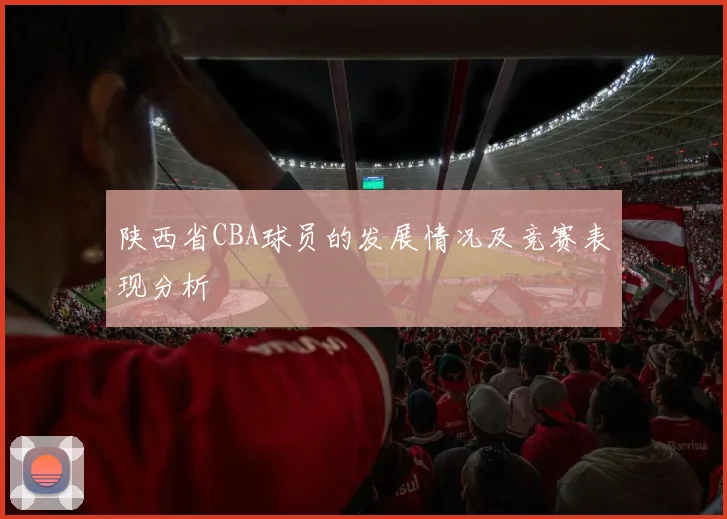 陕西省CBA球员的发展情况及竞赛表现分析