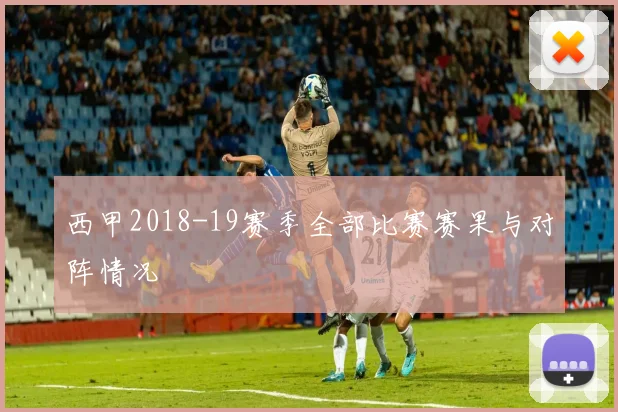 西甲2018-19赛季全部比赛赛果与对阵情况