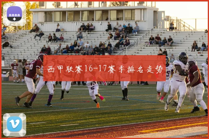 西甲联赛16-17赛季排名走势