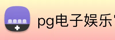 pg电子娱乐官网 Logo